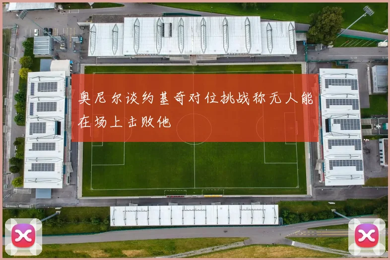 奥尼尔谈约基奇对位挑战称无人能在场上击败他