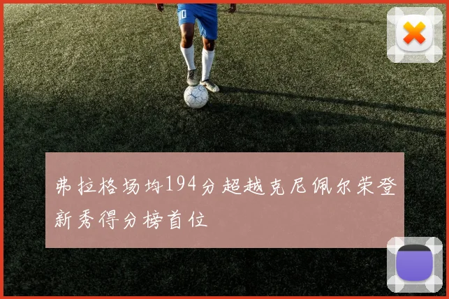 弗拉格场均194分超越克尼佩尔荣登新秀得分榜首位