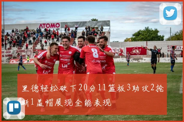 里德轻松砍下20分11篮板3助攻2抢断1盖帽展现全能表现