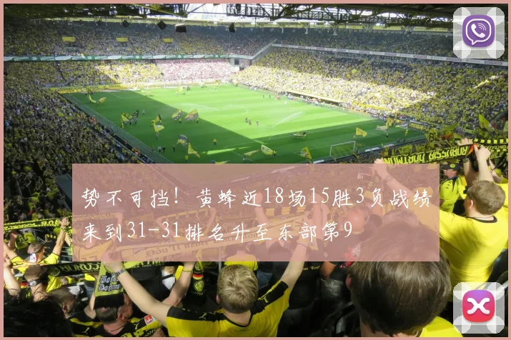 势不可挡！黄蜂近18场15胜3负战绩来到31-31排名升至东部第9