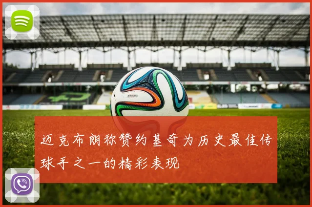 迈克布朗称赞约基奇为历史最佳传球手之一的精彩表现