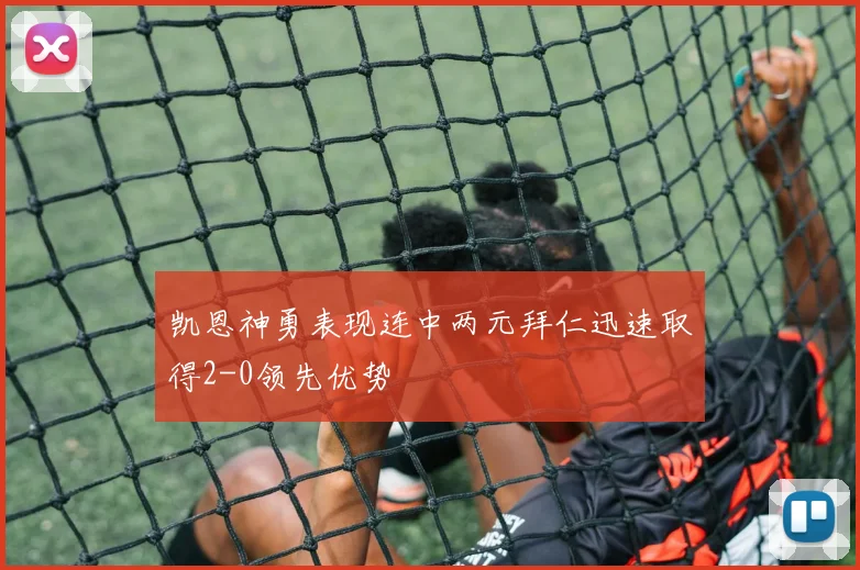 凯恩神勇表现连中两元拜仁迅速取得2-0领先优势
