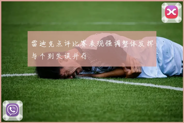 雷迪克点评比赛表现强调整体发挥与个别失误并存