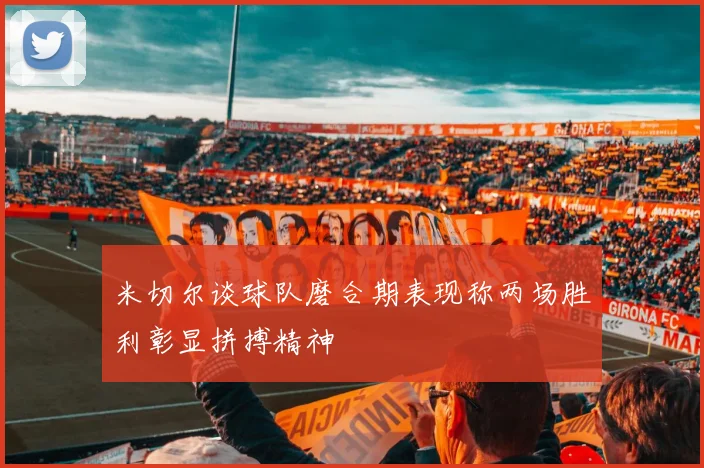 米切尔谈球队磨合期表现称两场胜利彰显拼搏精神
